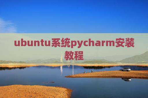 ubuntu系统pycharm安装教程
